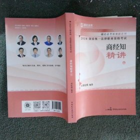 瑞达法考2024法律职业资格考试刘安琪讲商经知之精讲课程资料