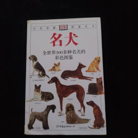 名犬：全世界300多种名犬的彩色图鉴