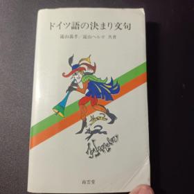 日文原版：ドイツ語の決まり文句