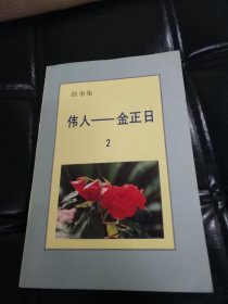偉人金正日2