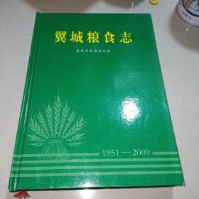 翼城粮食志〖内容全新未翻阅〗