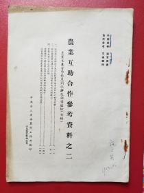 农业互助合作参考资料之二（1953年）