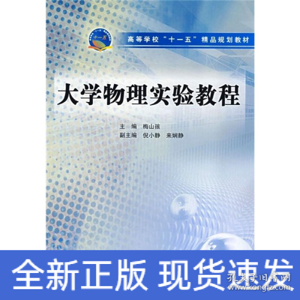 高等学校“十一五”精品规划教材：大学物理实验教程