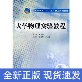 高等学校“十一五”精品规划教材：大学物理实验教程