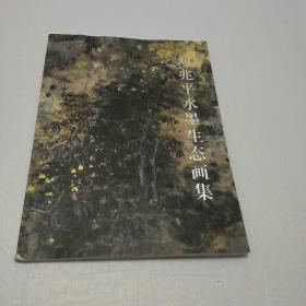刘兆平水墨生态画集（刘兆平签送本）