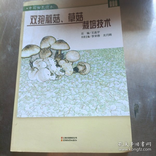 双孢蘑菇、草菇栽培技术