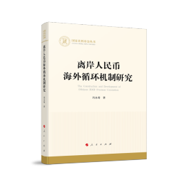 离岸人民币海外循环机制研究（国家社科基金丛书—经济）