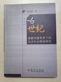 3-6世纪佛教传播背景下的北方社会群体研究