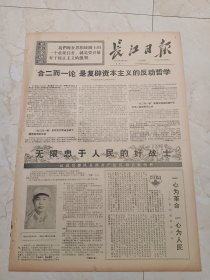 长江日报1971年3月29日。无限忠于人民的好战士一一记武汉部队某部共产党员班长韩柏林。