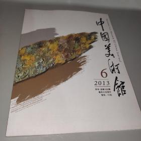 中国美术馆2013 6