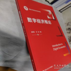 数字经济概论（新编）