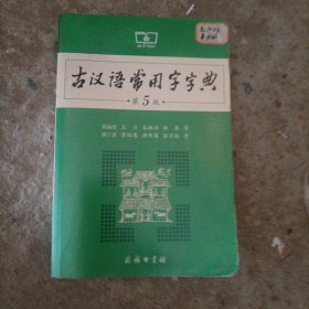 古汉语常用字字典（第5版）