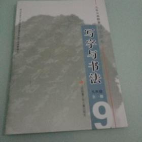 写字与书法（九年义务教育初中课本九年级全一册）