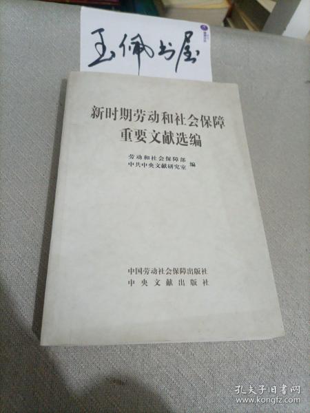 新时期劳动和社会保障重要文献选编