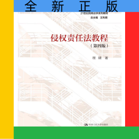 侵权责任法教程（第四版）（21世纪民商法学系列教材）
