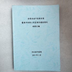 全国名老中医药专家董艳萍，传承工作室项目建设情况，材料汇编