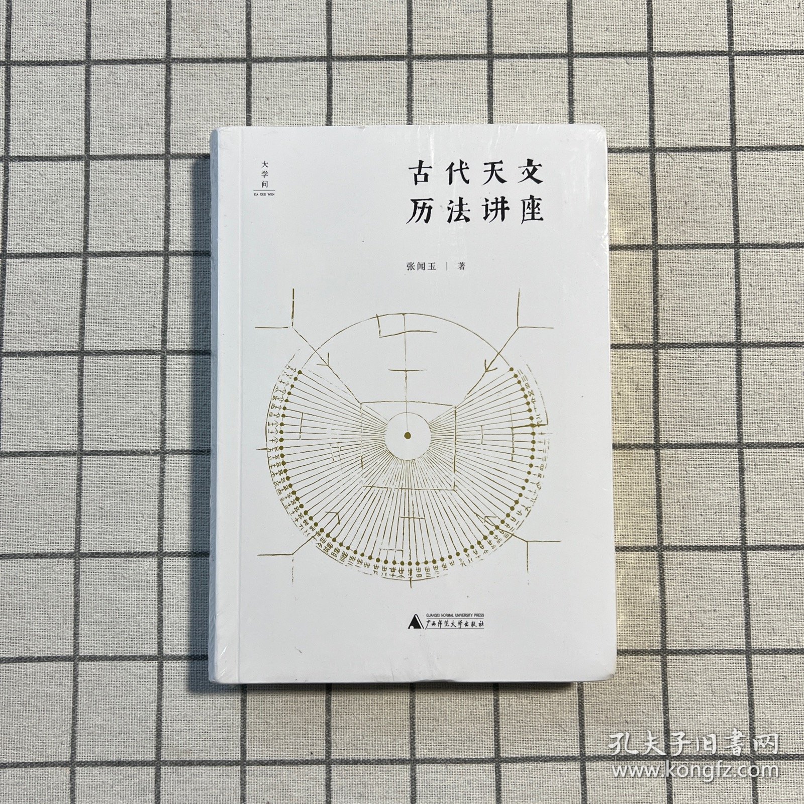 古代天文历法讲座