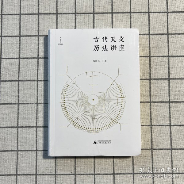 古代天文历法讲座