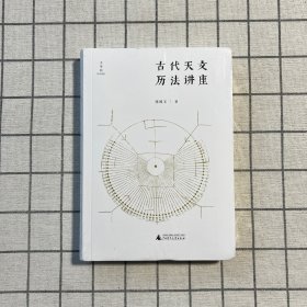 古代天文历法讲座