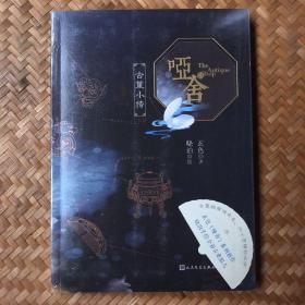 哑舍·古董小传