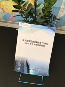 英大国际信托有限责任公司2024年优才计划培训班