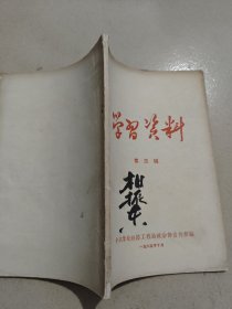 学习资料 第三辑