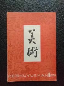 美术1979/1（双月刊）