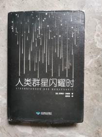 当人类群星闪耀时