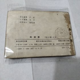 四漆屏(狄公案之五)