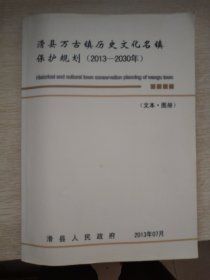 滑县万古镇历史文化名镇保护规划（2013一2030）（文本、图册）