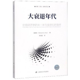 大衰退年代：宏观经济学的另一半与全球化的宿命