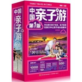 中国亲子游:新1版