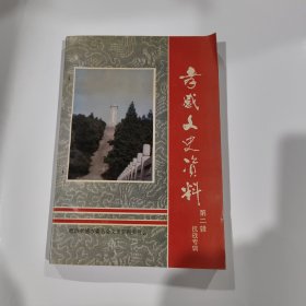 孝感文史资料 第二辑