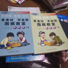 韩国围棋畅销书系列：曹薰铉和李昌镐围棋教室（入门篇）（上）