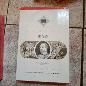 血与沙（西班牙“九八年代”代表作家伊巴涅斯重要代表作新编新译）（塑封）