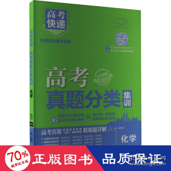 2021版高考快递·高考真题分类集训化学（新高考版）