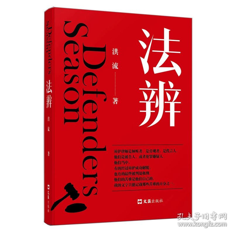 正版书新书--法辨：律师眼中的中国法治（精装）
