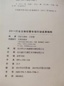 《2011打击文物犯罪》。