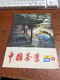 中国茶叶1983年1