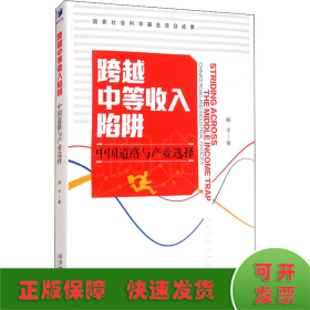 跨越中等收入陷阱：中国道路与产业选择