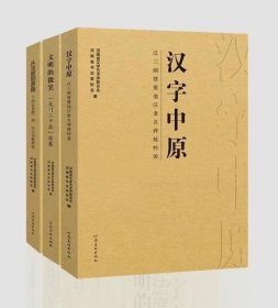 套装，汉字中原——汉三阙暨豫地汉隶名碑精粹展，文明的微笑——龙门二十品特展，从法度到意趣——千唐志斋隋、唐、宋志书精粹展，3册