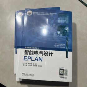 智能电气设计EPLAN（库存新书未拆封）