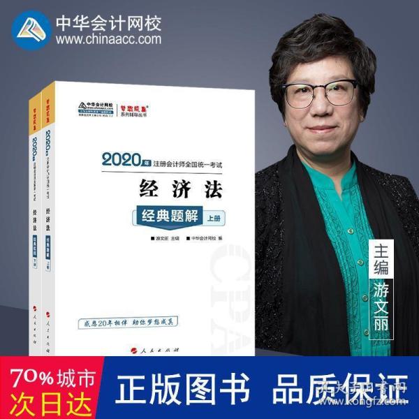 注册会计师2020教材注会CPA经济法经典题解（上下册）梦想成真系列中华会计网校