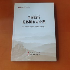 五干教材·全面践行总体国家安全观（第五批全国干部学习培训教材）