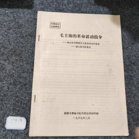 毛主席的革命活动简介—韶山陈列馆馆长马楚清同志的报告-韶山陈列馆简介/同济大学东方红兵团总部材料组/1967年3月/共9页