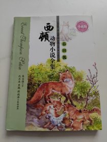 西顿动物小说全集（珍藏版）--春田狐