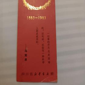 纪念马克思逝世一百周年书签1983年   四川省新华书店赠