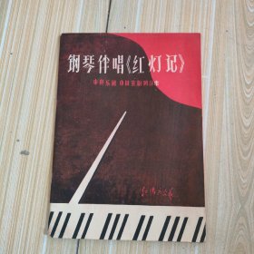 钢琴伴奏《红灯记》中央乐团中国京剧团创作