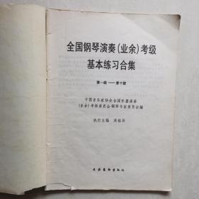 全国钢琴演奏（业余）考级基本练习合集（第一级～第十级）