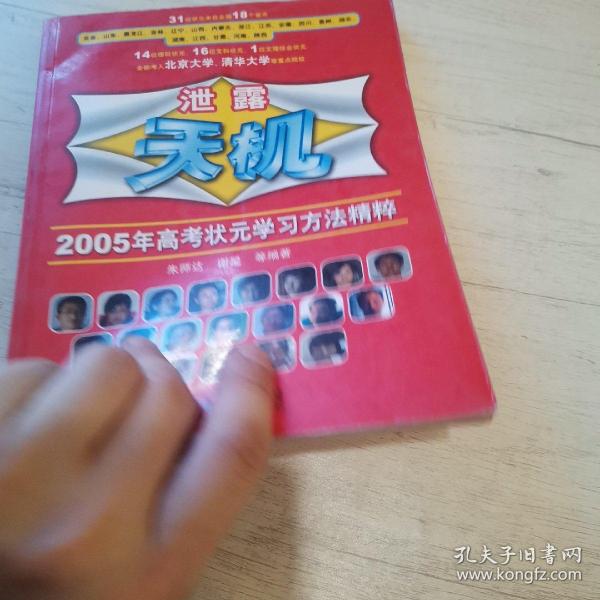 泄露天机:2005年高考状元学习方法精粹